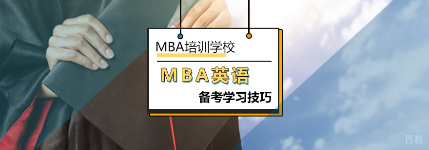 MBA英语考试辅导技巧解析