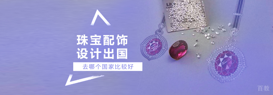 上海珠宝设计留学申请