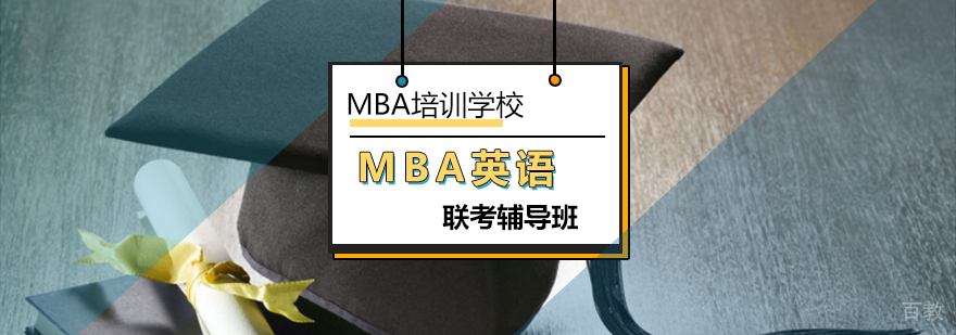 MBA联考英语备考技巧