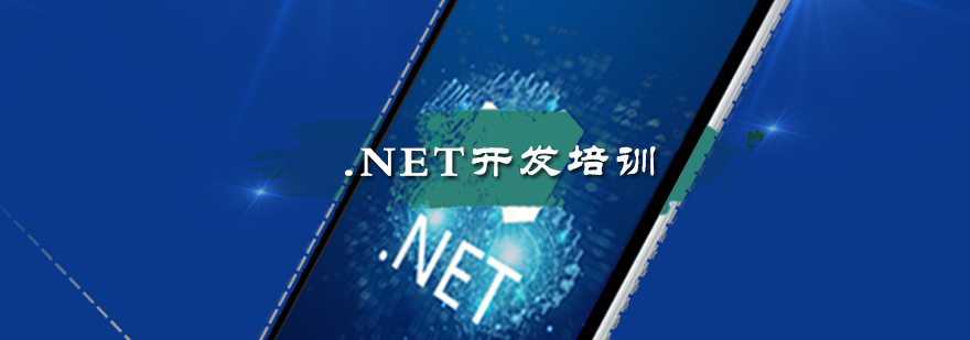 .NET开发培训
