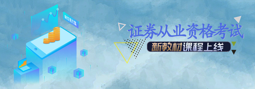 证券从业资格考试