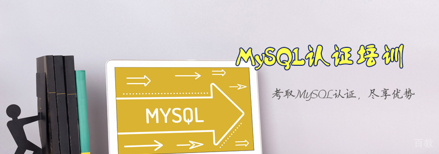 MySQL认证培训