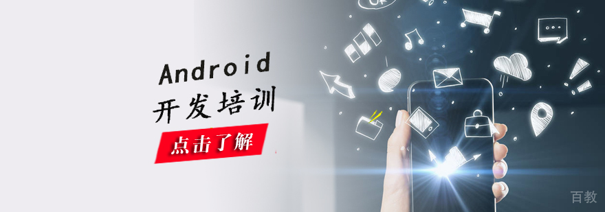 Android开发培训