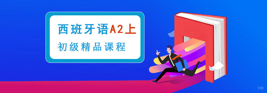 成都初级西班牙语A2上精品课程