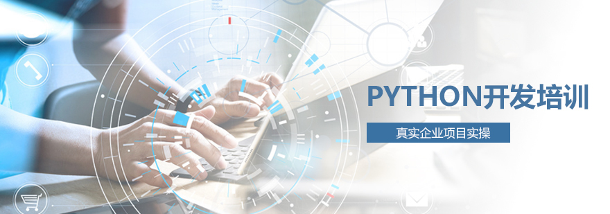 Python开发培训