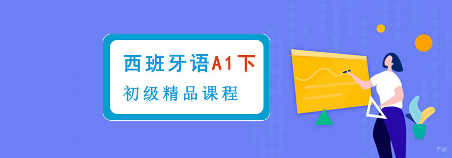 成都初级西班牙语A1下精品课程