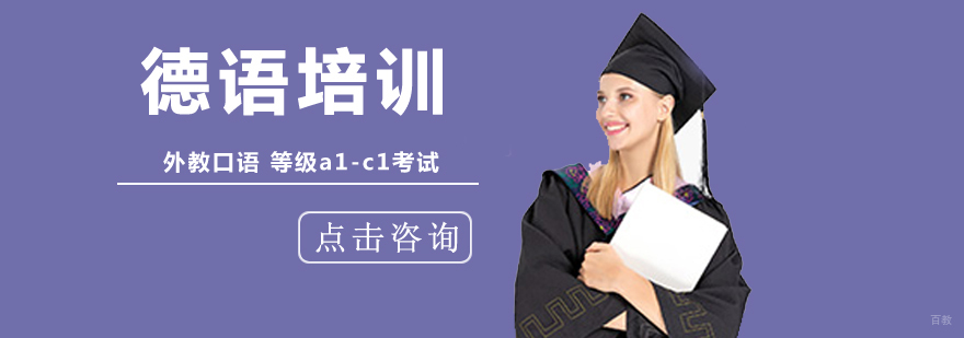 北京德语培训机构-「北京德语培训班」-北京德语培训哪里好 北京德语培训班费用,北京德语培训班哪个好,北京德语培训学校,北京德语课程,北京德语翻译培训
