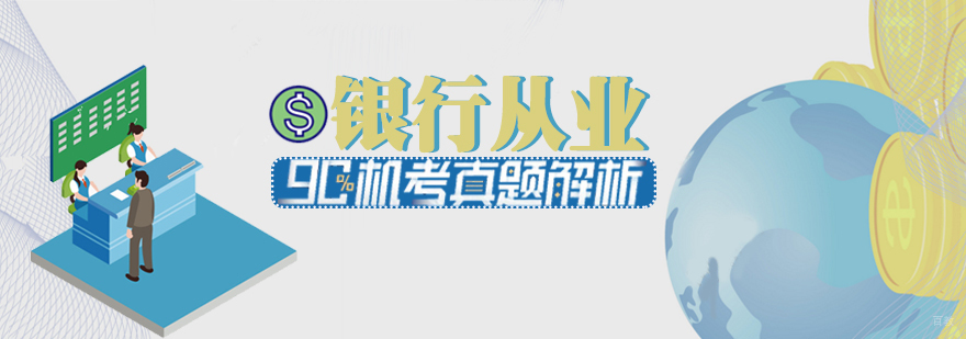 银行从业资格考试