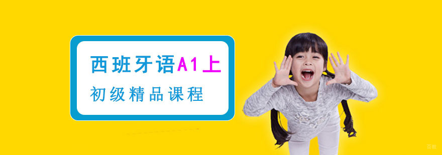 成都初级西班牙语A1上精品课程