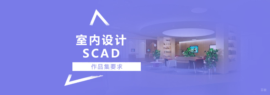 SCAD室内设计作品集创作要点