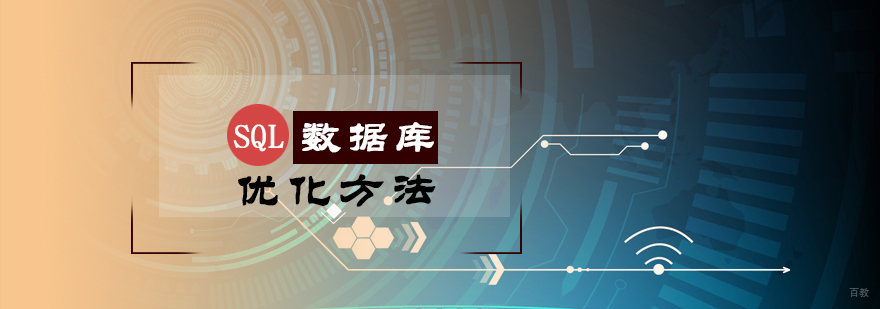 SQL数据库优化方法