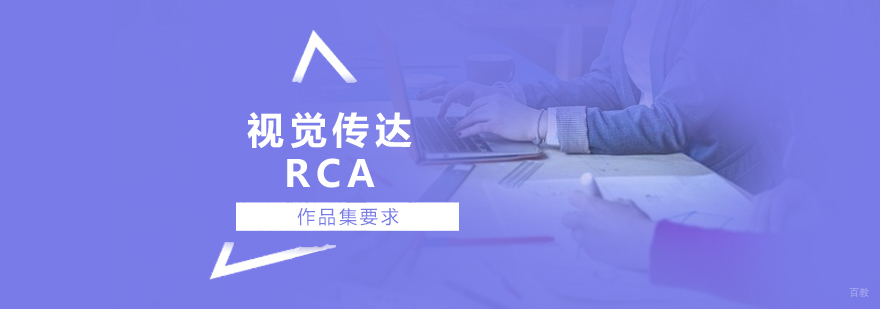 RCA视觉传达作品集创作要点