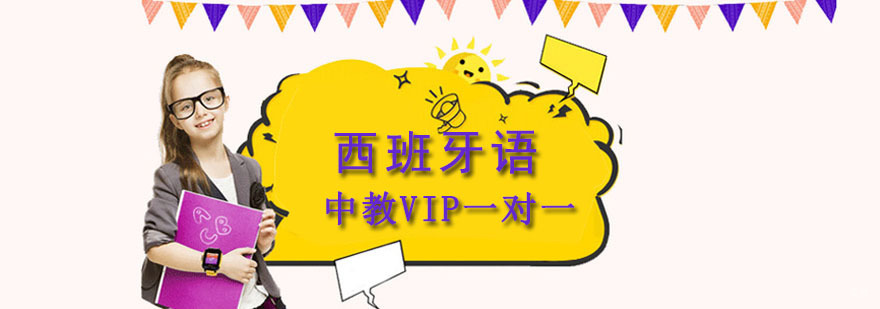 成都西语外教VIP一对一培训