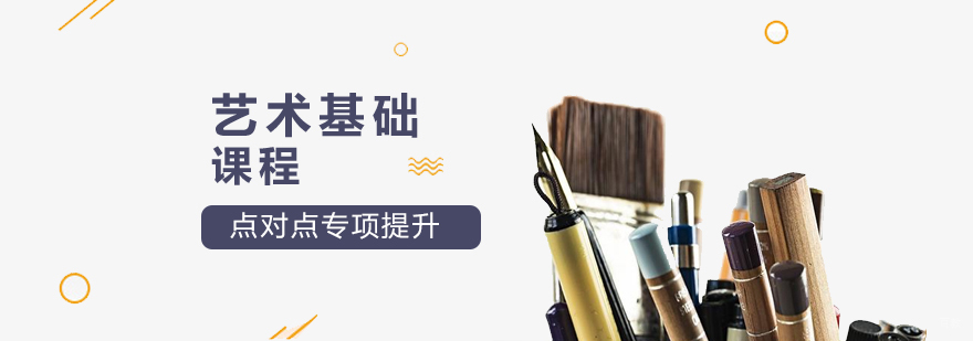 上海艺术留学基础课程