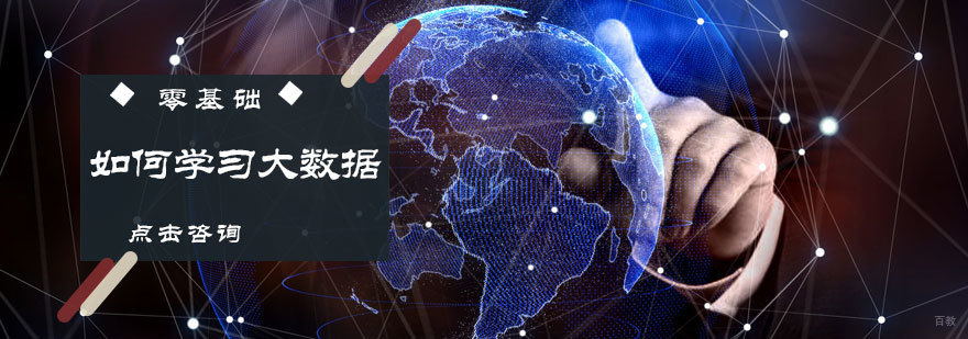 零基础如何学习大数据