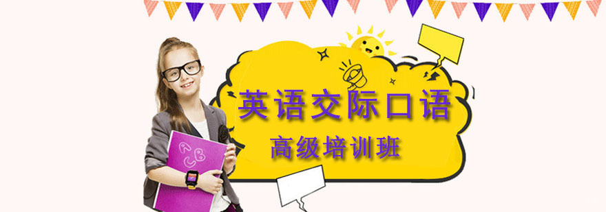 成都英语交际口语高级培训班