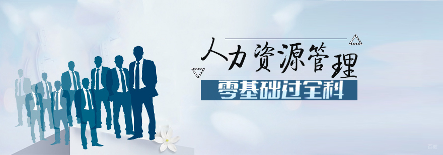 三级人力资源管理培训