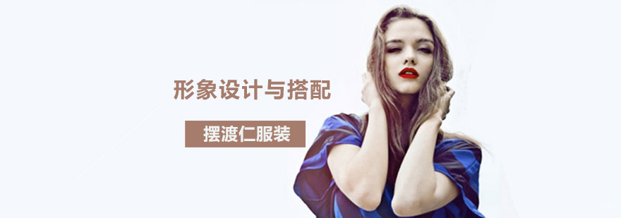 沈阳形象设计培训学校,沈阳服装搭配培训学校,沈阳形象设计与搭配课程