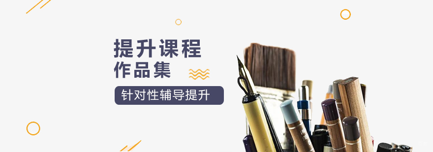 上海作品集培训提升课程