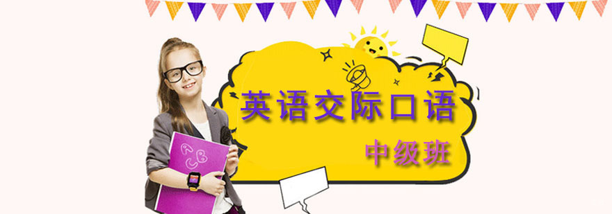 成都英语交际口语中级培训班