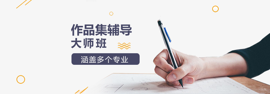 上海作品集辅导课程
