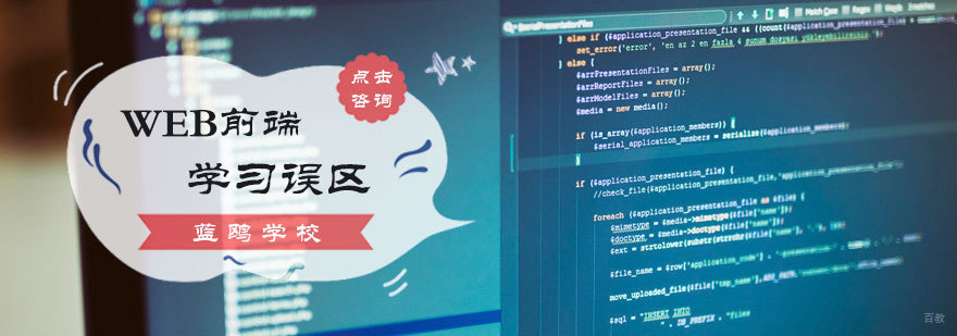 web前端学习误区