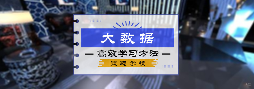 大数据高效学习方法