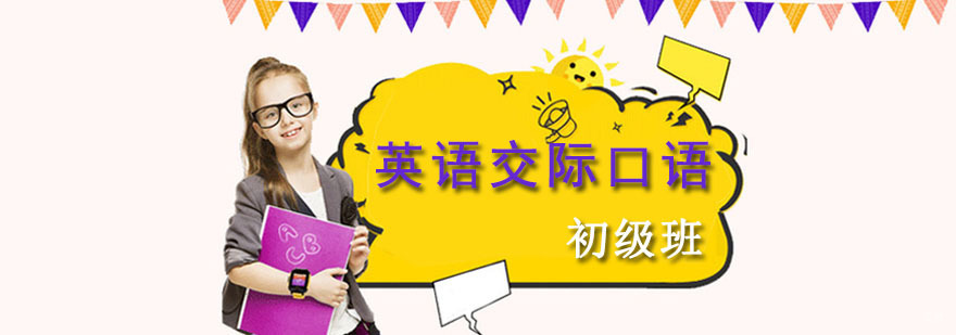 成都英语交际口语初级培训班