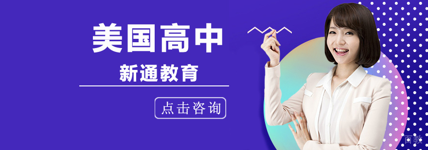 北京美国高中留学中介机构,北京美国高中留学中介,北京美国高中留学