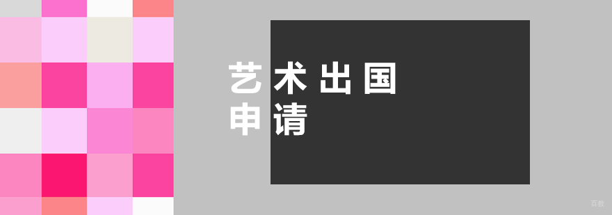 艺术留学申请流程