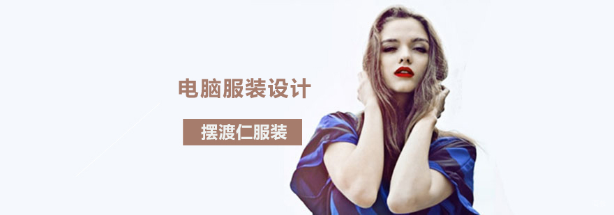 沈阳电脑服装设计培训机构,沈阳电脑服装设计培训学校,沈阳电脑服装设计培训机构