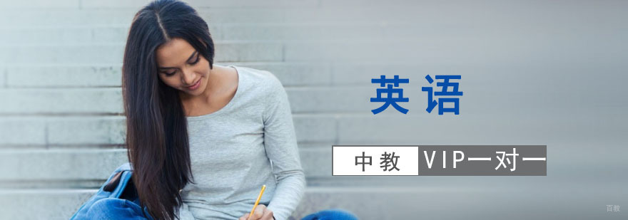 成都英语中教VIP一对一培训