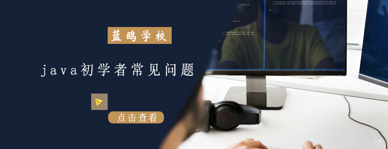 java初学者常见问题