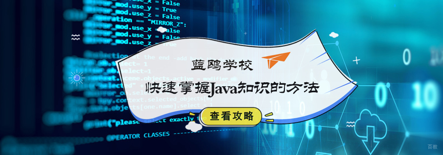 快速掌握Java知识的方法