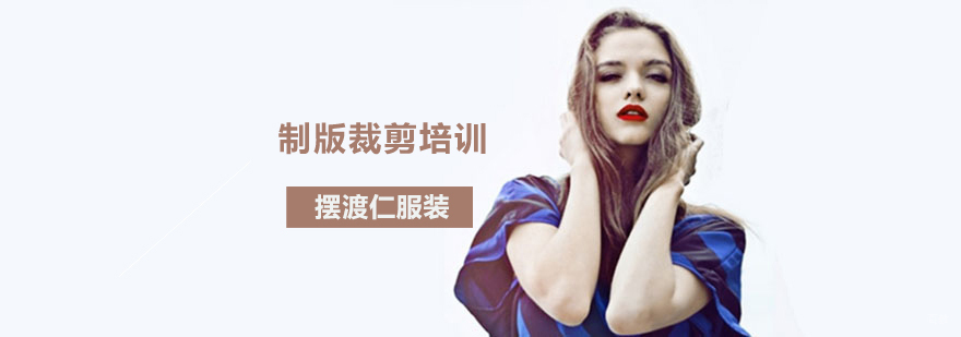 沈阳服装裁剪技术实训