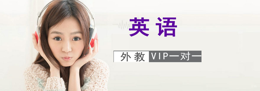 成都英语外教VIP一对一培训