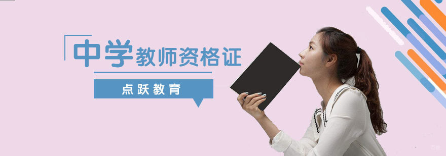 中学教师资格证班