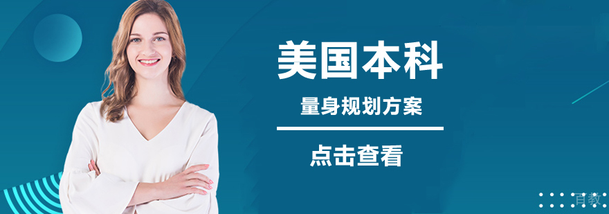 北京美国本科留学中介,北京美国本科留学,美国本科留学好不好,美国本科留学签证费用