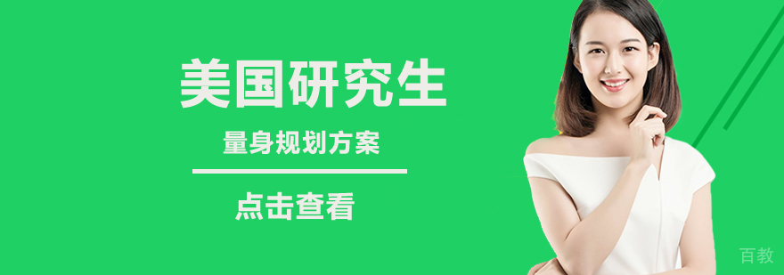 北京美国研究生留学中介,美国研究生留学一年多少钱,美国研究生留学申请条件
