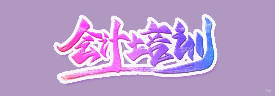 合肥会计资格证培训