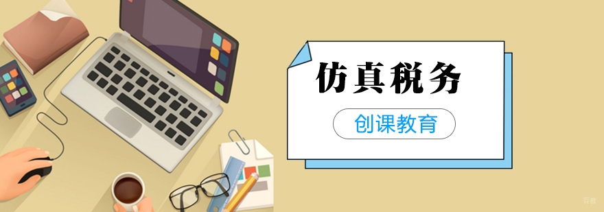 合肥仿真税务培训