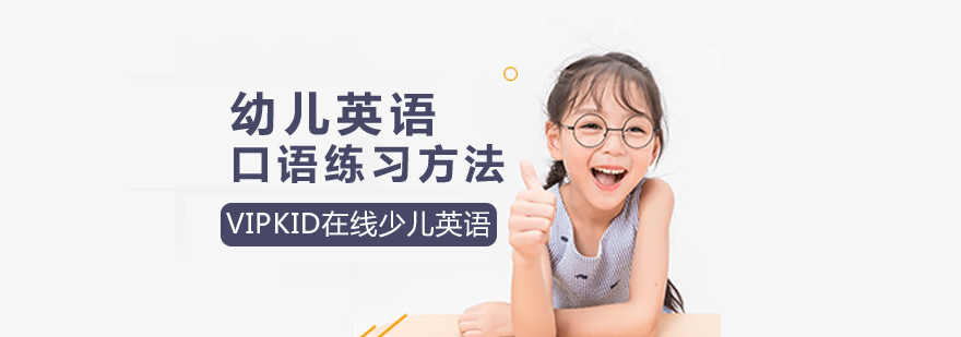 幼儿英语口语练习方法
