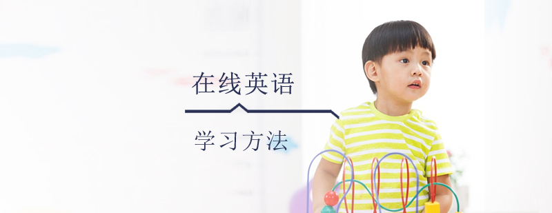 在线英语学习方法