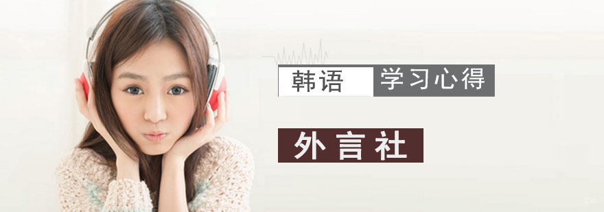 成都韩语学习心得