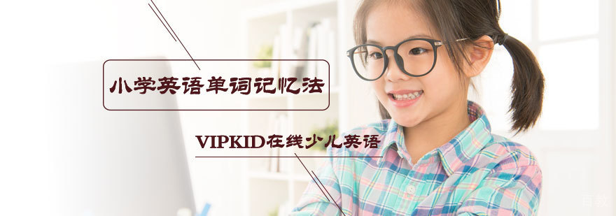 小学英语单词记忆法