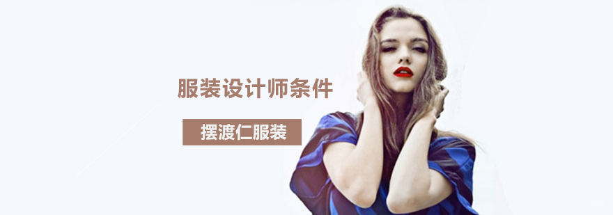 服装设计师具备基本条件有哪些 沈阳服装培训学校,服装设计师基本条件