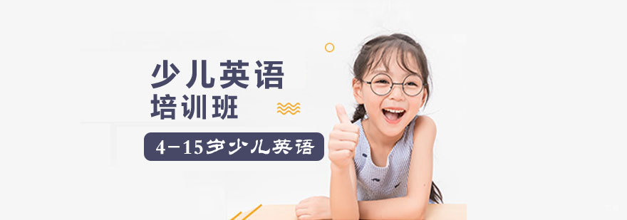 少儿英语培训