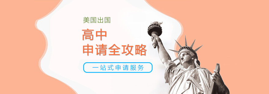 上海美国高中留学申请