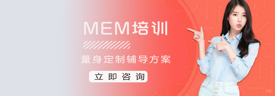 MEM课程体系