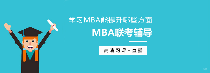 MBA课程体系